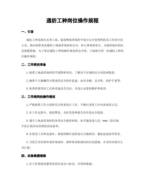 通防工种岗位操作规程