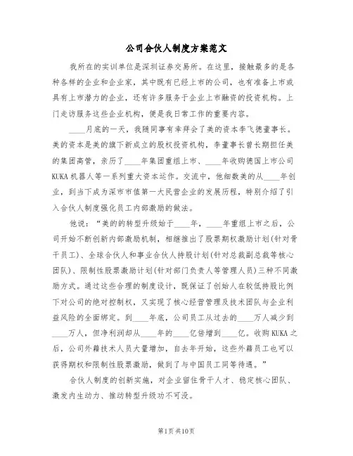 公司合伙人制度方案范文(三篇)