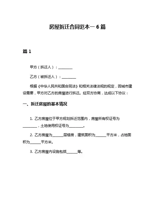 房屋拆迁合同范本一6篇