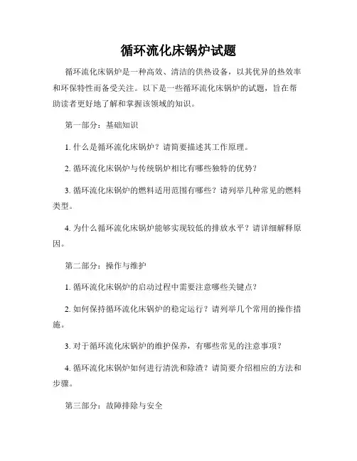 循环流化床锅炉试题