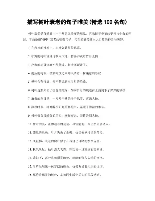 描写树叶衰老的句子唯美(精选100句)