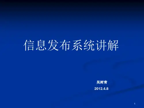 信息发布系统PPT