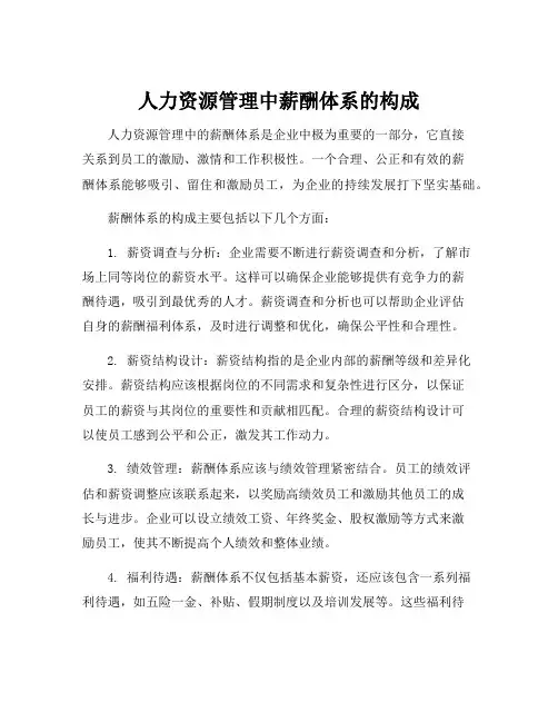 人力资源管理中薪酬体系的构成