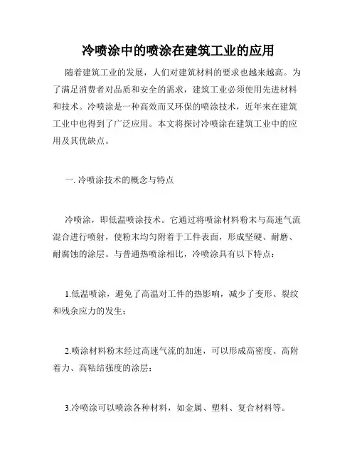 冷喷涂中的喷涂在建筑工业的应用