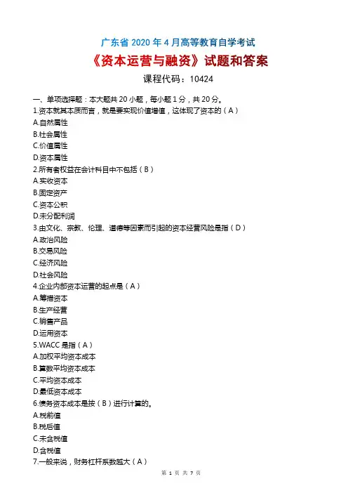 2020年4月广东自考《10424资本运营与融资》试题和答案
