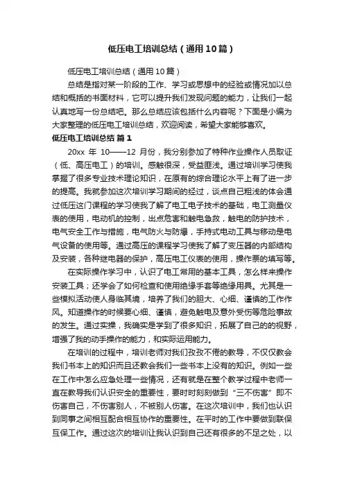 低压电工培训总结（通用10篇）