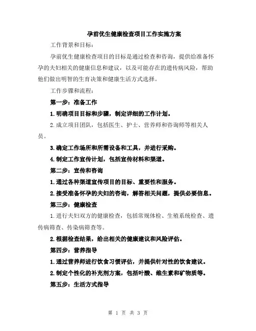 孕前优生健康检查项目工作实施方案