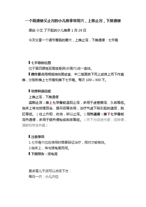 一个既通便又止泻的小儿推拿常用穴，上推止泻，下推通便