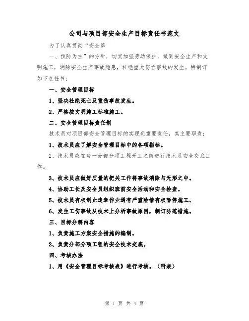 公司与项目部安全生产目标责任书范文（二篇）