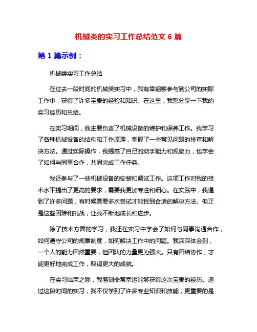 机械类的实习工作总结范文6篇
