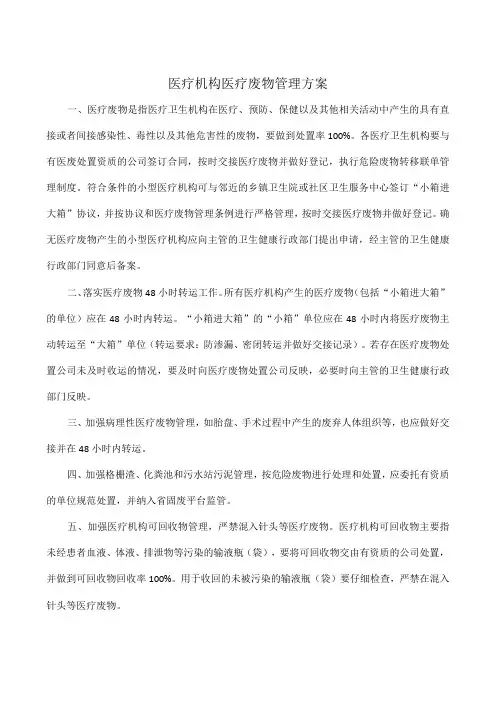 医疗机构医疗废物管理方案
