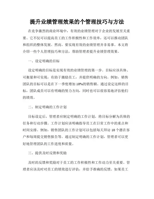 提升业绩管理效果的个管理技巧与方法