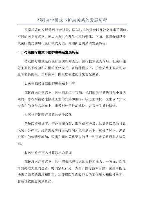 不同医学模式下护患关系的发展历程