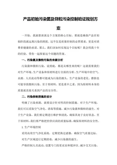 产品初始污染菌及微粒污染控制验证规划方案