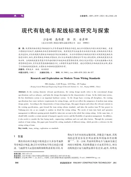 现代有轨电车配线标准研究与探索
