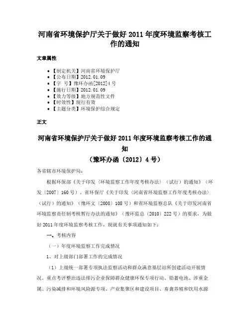 河南省环境保护厅关于做好2011年度环境监察考核工作的通知