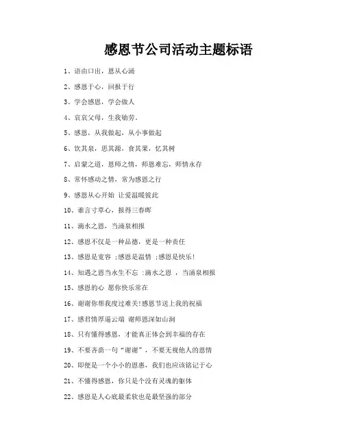 感恩节公司活动主题标语