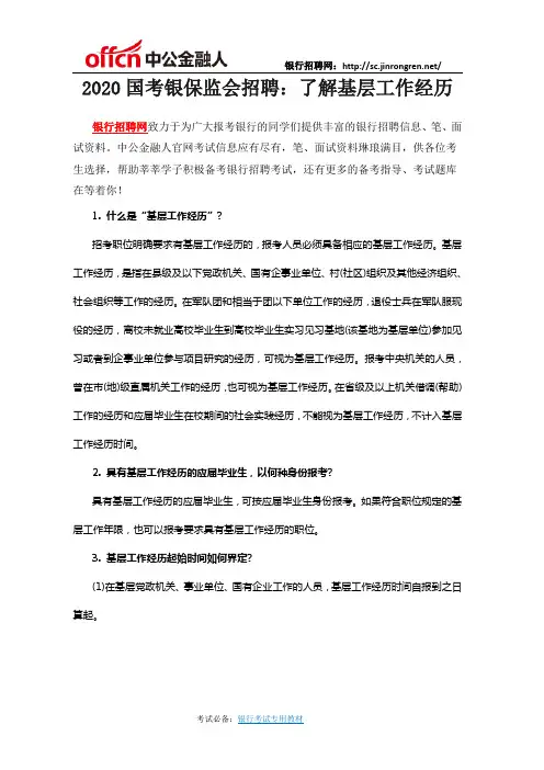 2020国考银保监会招聘：了解基层工作经历