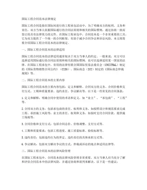 国际工程合同范本法律规定