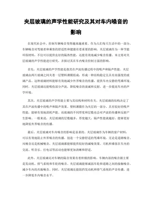 夹层玻璃的声学性能研究及其对车内噪音的影响