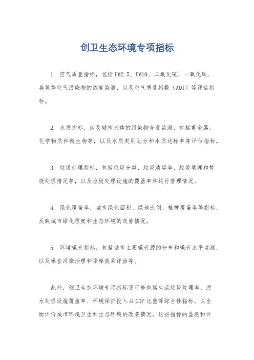创卫生态环境专项指标
