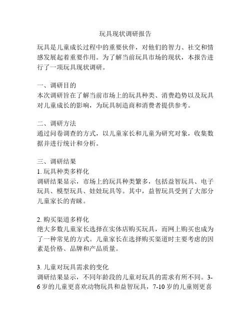 玩具现状调研报告