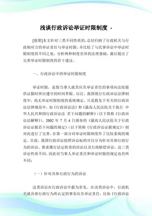 浅谈行政诉讼举证时限制度.doc