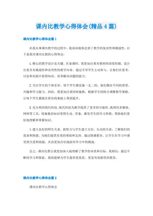 课内比教学心得体会(精品4篇)