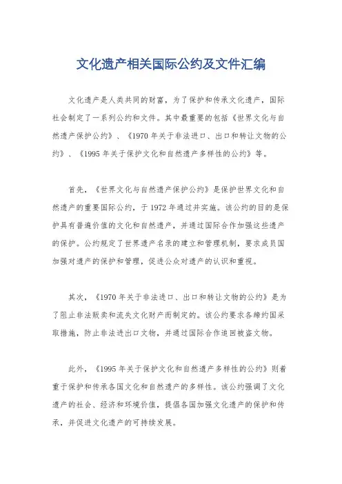 文化遗产相关国际公约及文件汇编