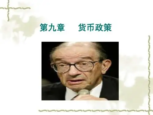 第九章 货币政策