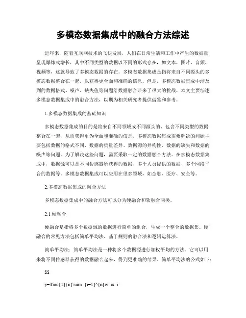 多模态数据集成中的融合方法综述
