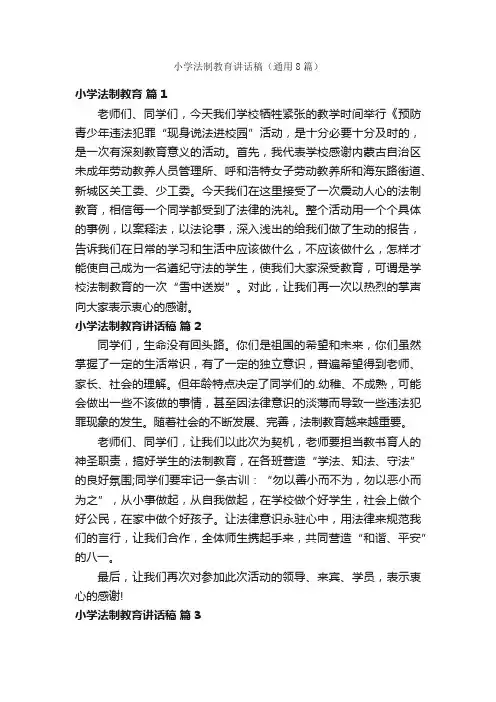 小学法制教育讲话稿（通用8篇）