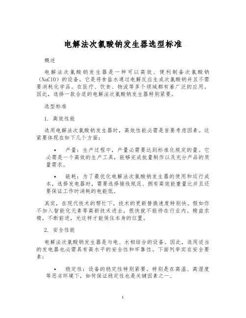 电解法次氯酸钠发生器选型标准