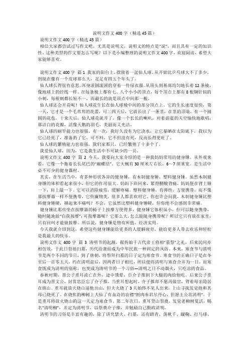 说明文作文400字(精选45篇)