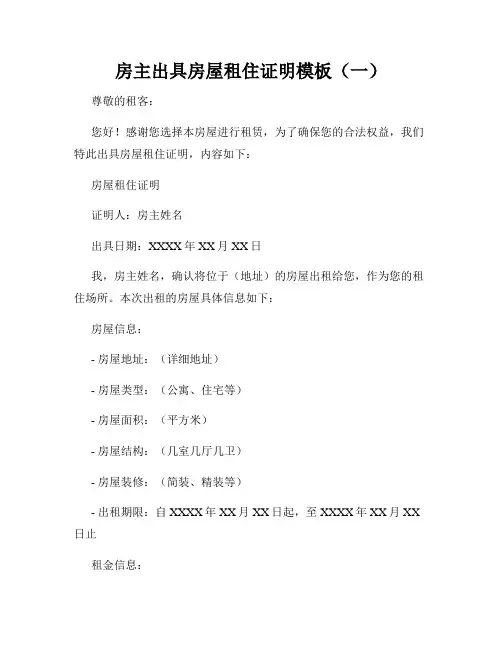 房主出具房屋租住证明模板(一)