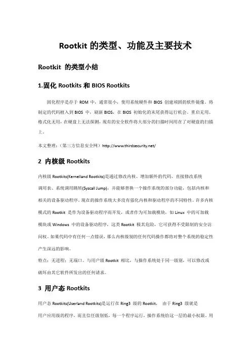 Rootkit的类型、功能及主要技术