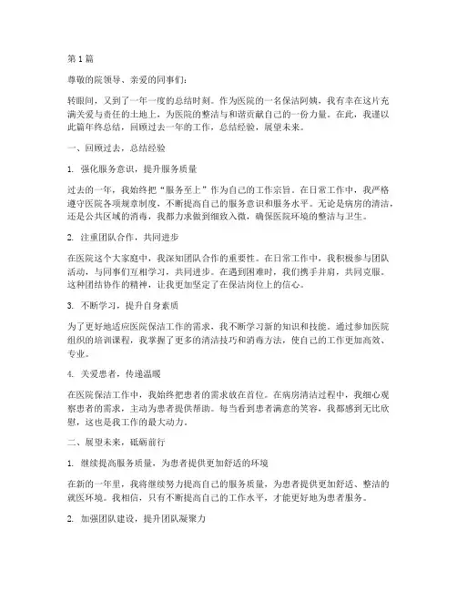 医院保洁阿姨年终总结(3篇)