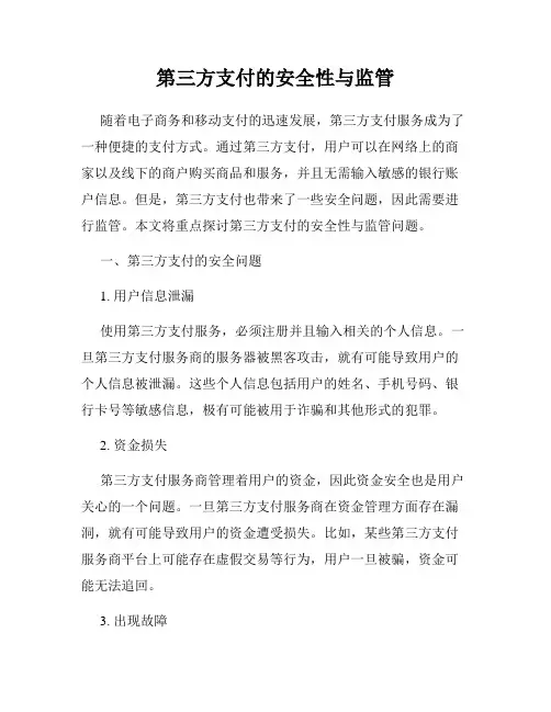 第三方支付的安全性与监管