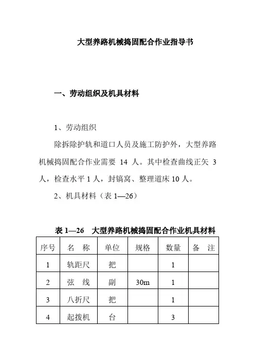 大型养路机械捣固配合作业指导书