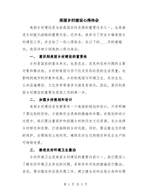 美丽乡村建设心得体会
