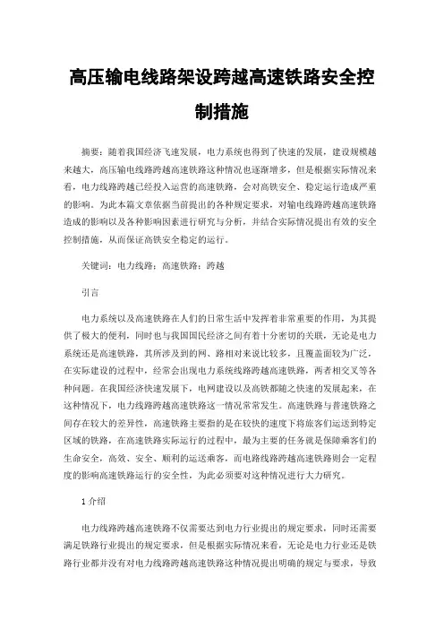 高压输电线路架设跨越高速铁路安全控制措施