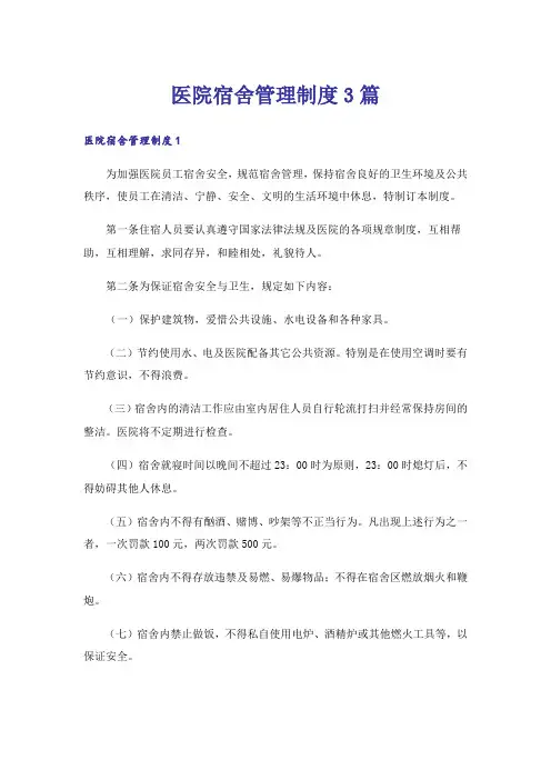 医院宿舍管理制度3篇