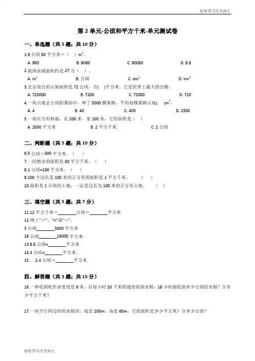 四年级上册数学试卷-第2单元-公顷和平方千米--人教新课标(2014秋)(word,含答案)