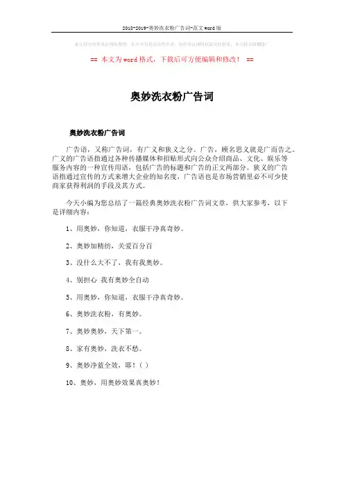 2018-2019-奥妙洗衣粉广告词-范文word版 (1页)