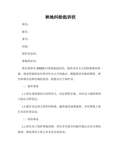 林地纠纷起诉状