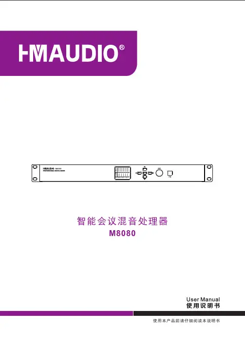 M8080 智能会议混音处理器 说明书