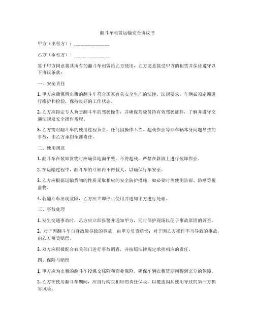 翻斗车租赁运输安全协议书