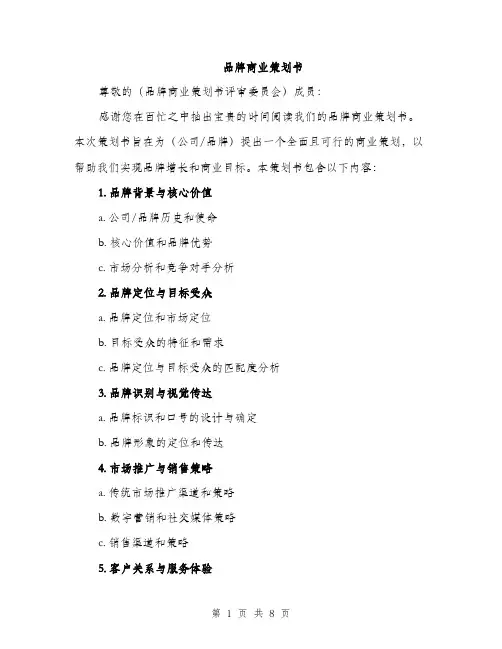品牌商业策划书（2篇）