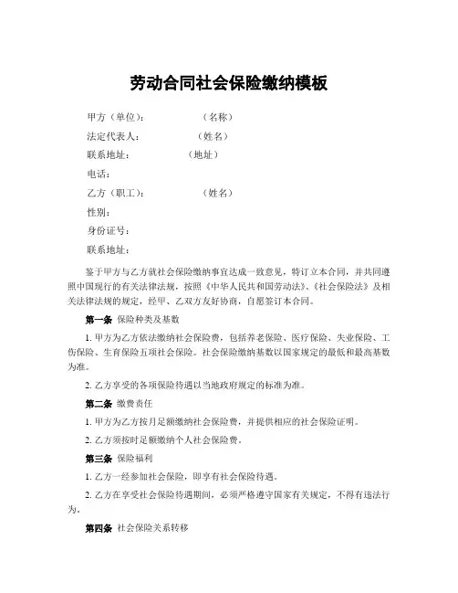劳动合同社会保险缴纳模板