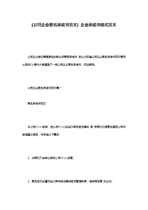 [公司企业更名承诺书范文] 企业承诺书格式范文